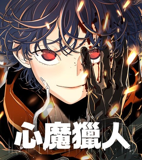 心魔猎人封面