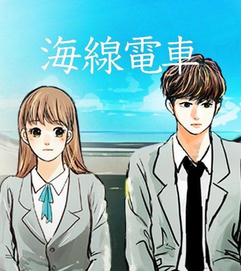 海线电车封面